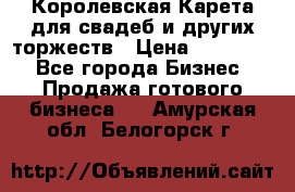 Королевская Карета для свадеб и других торжеств › Цена ­ 300 000 - Все города Бизнес » Продажа готового бизнеса   . Амурская обл.,Белогорск г.